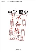 中学歴史 平成30年度文部科学省検定不合格教科書