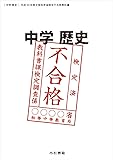 中学歴史 平成30年度文部科学省検定不合格教科書