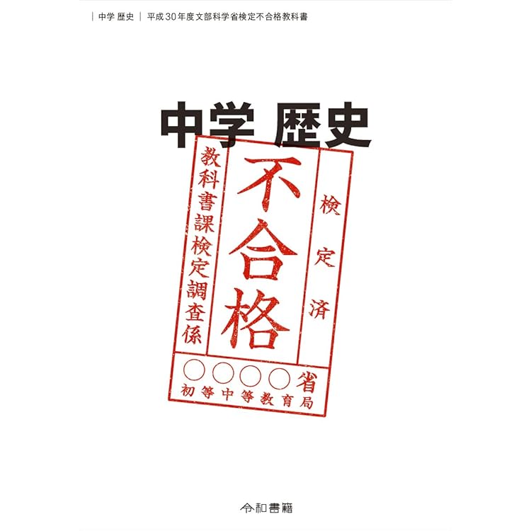 中学歴史令和3年度文部科学省検定不合格教科書 中学歴史 令和3年度文部科学省検定不合格教科書 | 竹田恒泰 |本