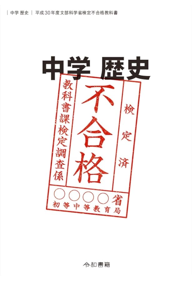 中学歴史 令和3年度文部科学省検定不合格教科書 | 竹田恒泰 |本 | 通販
