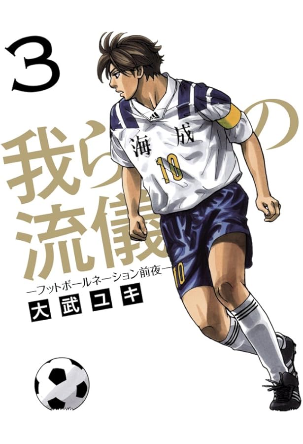 Amazon.co.jp: 我らの流儀 -フットボールネーション前夜- (1) (ビッグ