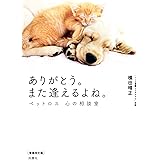 ありがとう。また逢えるよね。 ペットロス 心の相談室 増補改訂版