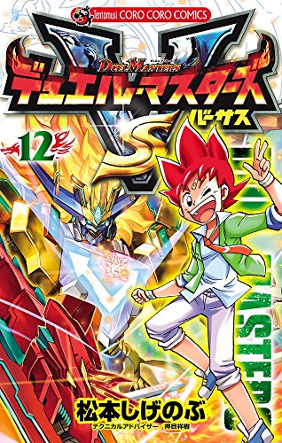 『デュエル・マスターズ VS』12巻