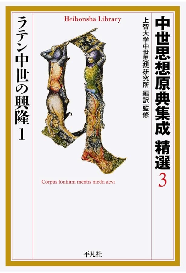 中世思想原典集成 精選4 ラテン中世の興隆2 (平凡社ライブラリー