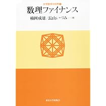 Amazon.co.jp: 数理ファイナンス (大学数学の世界2) : 楠岡 成雄, 長山