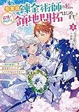 元宮廷錬金術師の私、辺境でのんびり領地開拓はじめます！③　～婚約破棄に追放までセットでしてくれるんですか？～ (オーバーラップノベルスエフ)