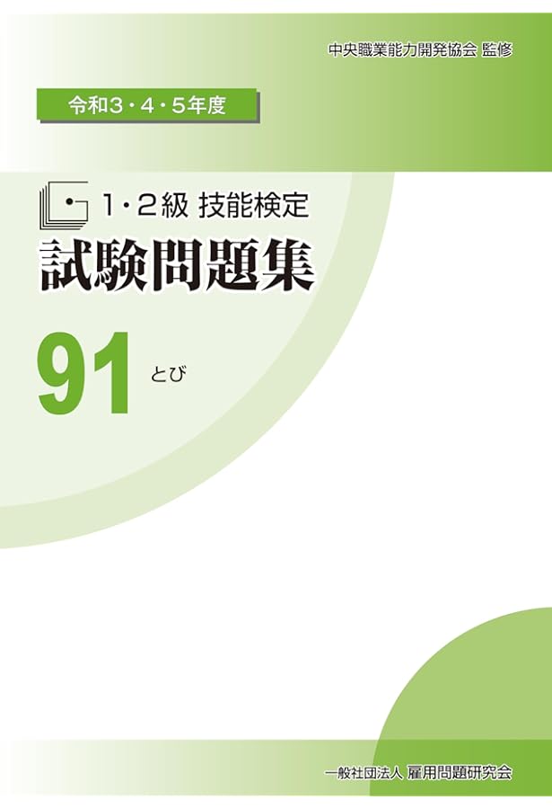 Amazon.co.jp: 93 仕上げ (令和3・4・5年度 1・2級技能検定試験問題集