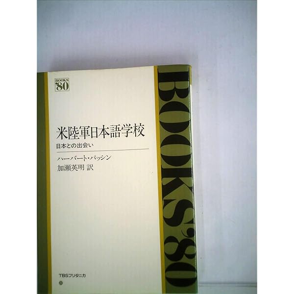 米陸軍日本語学校 (ちくま学芸文庫) | ハーバート・パッシン, 加瀬