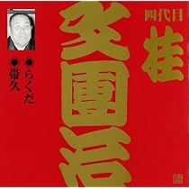 Amazon.co.jp: ビクター落語上方編 四代目 桂文團治(3)初天神/鋳掛屋