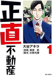 正直不動産 コミック 1-22巻セット (小学館) | 大谷アキラ／水野光博