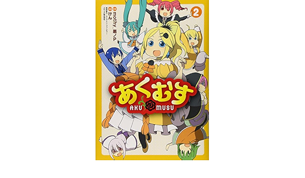 あくむす 2 電撃コミックスnext けん Mothy 悪ノp クリプトン フューチャー メディア株式会社 本 通販 Amazon