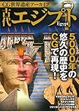 CG世界遺産アーカイブ 古代エジプト (双葉社スーパームック)