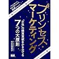 プリンセス・マーケティング 「女性」の購買意欲をかき立てる7つの大原則