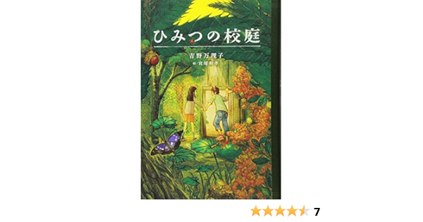 ひみつの校庭 ティーンズ文学館 吉野 万理子 和孝 宮尾 本 通販 Amazon