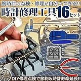 時計工具 16点セット 腕時計 修理 オーバーホール 分解清掃 バンド調整 電池交換 針交換 TASTE-TOKTOOL16D