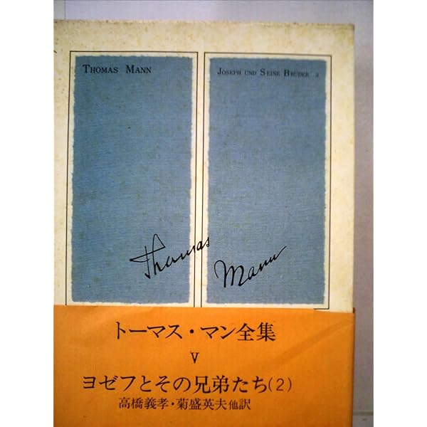 Amazon.co.jp: トーマス・マン全集 全13巻セット(全12巻+別巻