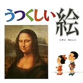 うつくしい絵 (かこさとし)
