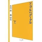 アップルvs.グーグル (SB新書)