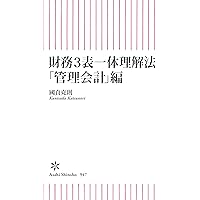 【中古】 スタンダード管理会計 第２版/東洋経済新報社/小林啓孝 スタンダード管理会計 第2版 中古本・書籍 | ブックオフ公式