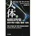 人体六〇〇万年史──科学が明かす進化・健康・疾病(下) (ハヤカワ・ノンフィクション文庫)