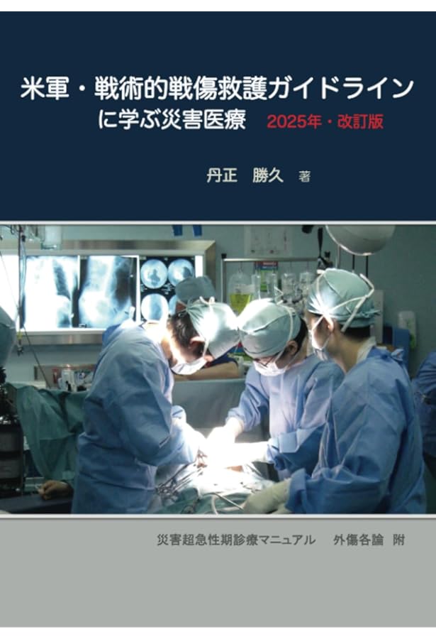 【新品】 事態対処医療 Tactical Medicine ESSENTIALS Tactical Medicine Essentials: 9781284030297: Medicine & Health