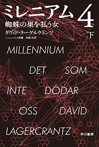 ダヴィド・ラーゲルクランツ:ミレニアム4 蜘蛛の巣を払う女 (下)