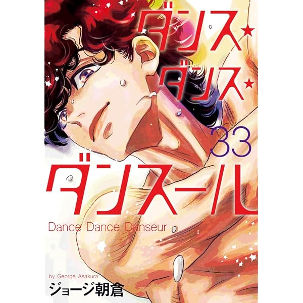 Amazon.co.jp: ダンス・ダンス・ダンスール (29) (ビッグコミックス