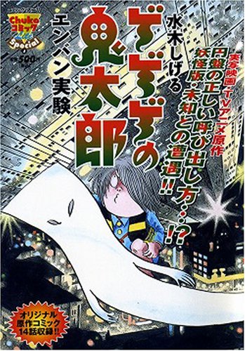 『ゲゲゲの鬼太郎 エンバン実験』