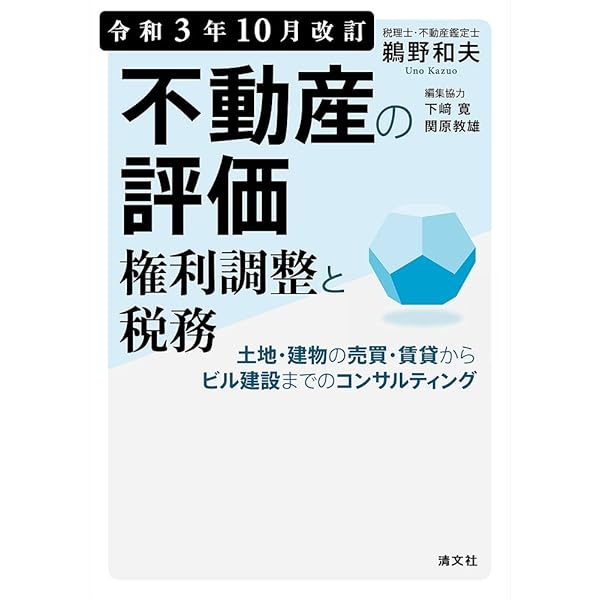 令和6年10月改訂 不動産の評価・権利調整と税務 | 鵜野和夫, 下﨑 寛