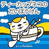 ティーカップネコのだいぼうけん (プクムク絵本文庫)