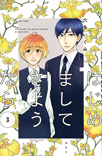 『はじめまして さようなら』3巻