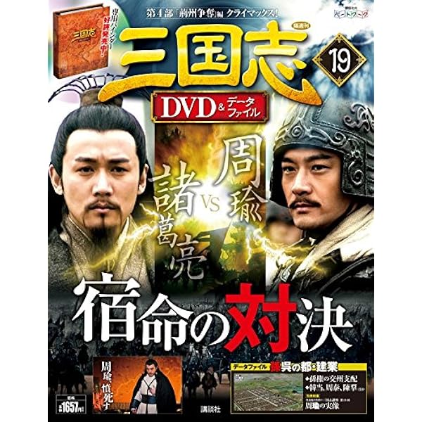 三国志DVD&データファイル(28) 2016年 10/27 号 [雑誌]: 三国志