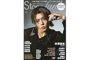 Stagefan Vol.57 (メディアボーイMOOK)