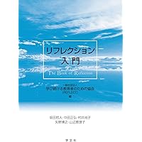 省察的実践とは何か 省察的実践とは何か | ドナルド・A. ショーン, Sch¨on,Donald A