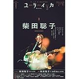 ユリイカ 2024年3月号 特集＝柴田聡子 ―『しばたさとこ島』『さばーく』『ぼちぼち銀河』、そして『Your Favorite Things』へ…日々を抱きしめる言葉と音楽―
