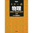 名問の森物理 (波動2・電磁気・原子) (河合塾シリーズ)