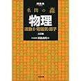 名問の森物理 (波動2・電磁気・原子) (河合塾シリーズ)