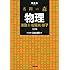 名問の森物理 波動2・電磁気・原子 (河合塾シリーズ)