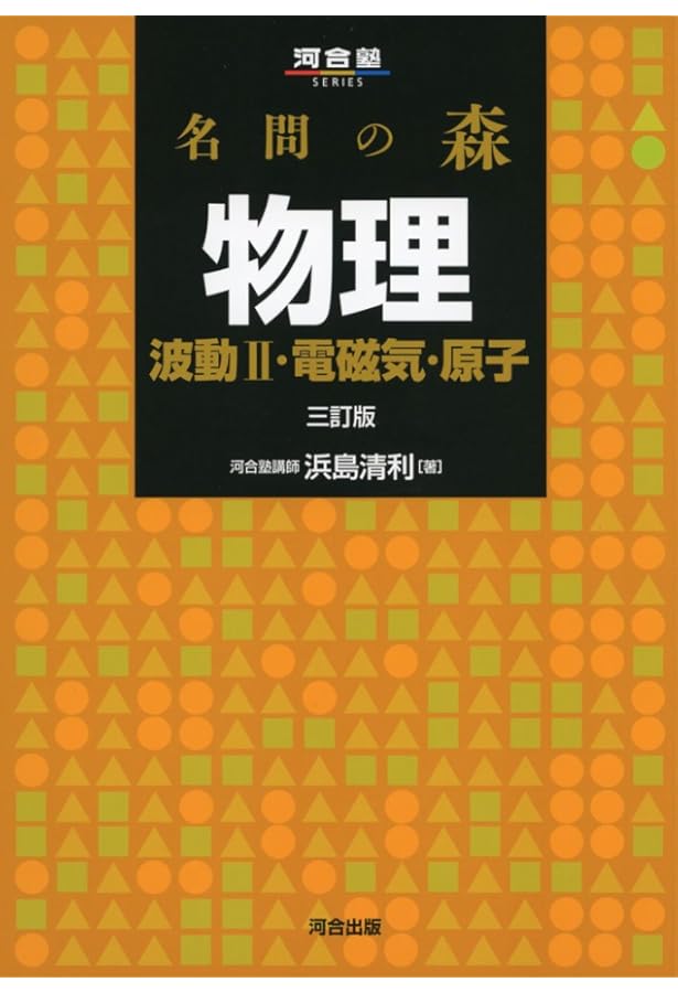 名問の森 物理[力学・熱・波動I] (河合塾シリーズ) | 浜島 清利 |本