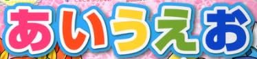 児童書「ドキドキプリキュア あいうえお かけたよ！ブック」で使われている【新ゴ】