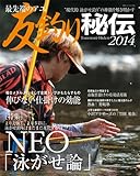 最先端アユ 友釣り秘伝 2014 (BIG1 179)