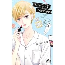 シンデレラ クロゼット 1 マーガレットコミックス