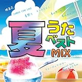 夏うたベストMIX