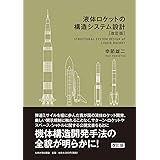液体ロケットの構造システム設計[改訂版]