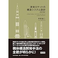 改訂増補版 航空機構造解析の基礎と実際 | 滝 敏美 |本 | 通販