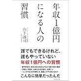 年収1億円になる人の習慣