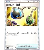 エネルギー回収 トレーナーズカード Amazon.co.jp: エネルギー回収（ポケモンカードゲーム SV