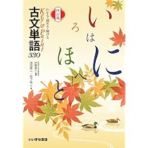 見て覚える読んで解ける古文単語３３０ わかる・読める・解ける Key＆Point 古文単語330 四訂版 | 池田修二