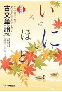 古文単語330三訂版 | 池田修二・宮下拓三, 中野幸一 |本 | 通販