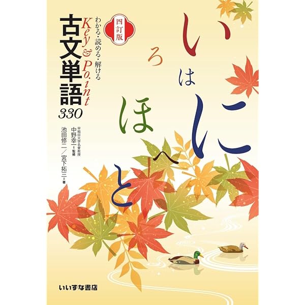 わかる・読める・解ける Key＆Point 古文単語330 四訂版 | 中野幸一